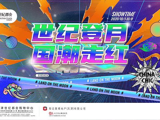 国庆中秋档活动-国潮主题