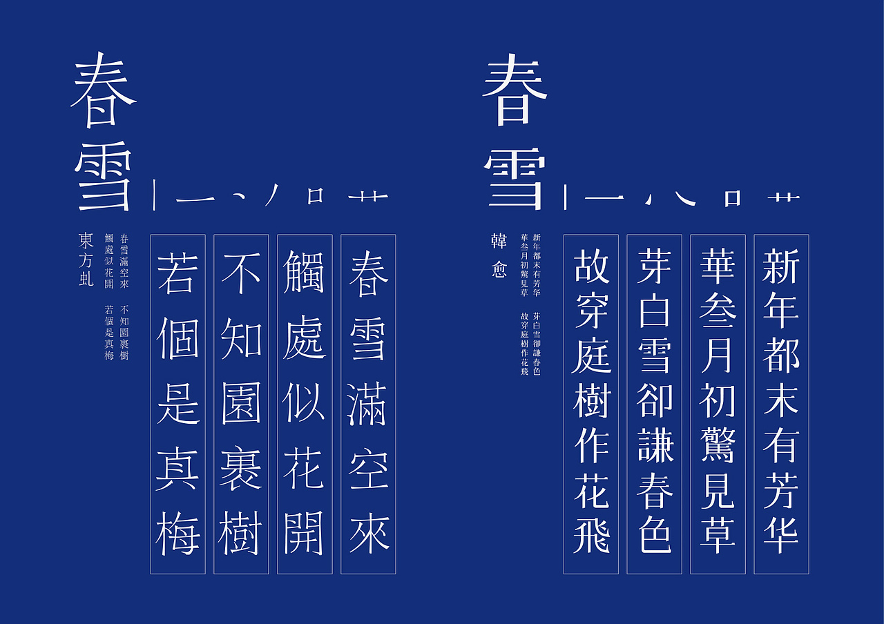 春雪字体设计（图ZODQ4MTAyMA==） - 字体/字形 - 站酷设计师视传工作室原创素材 - 站酷ZCOOL