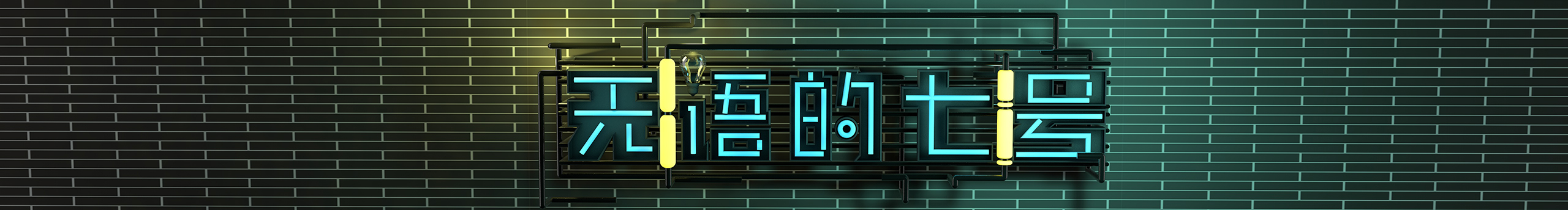 无语的七号的个人主页（封面预览） - 主页封面设置 - 站酷设计师无语的七号原创素材 - 站酷ZCOOL