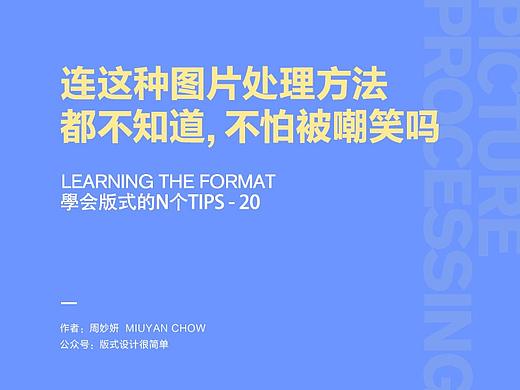 |学会版式的N个Tips|—连这种图片处理方法都不知道，不怕被嘲笑吗！
