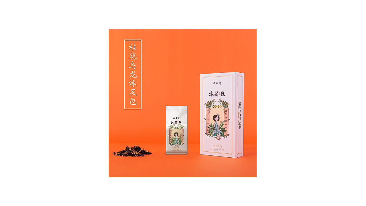 功养道沐足包品牌全案＆包装设计（图ZMTA2MjYzMTI0） - 品牌 - 站酷设计师夏敏_Amy原创素材 - 站酷ZCOOL