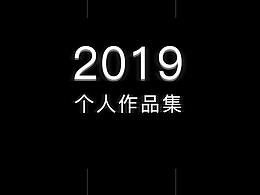 2019年個人作品集