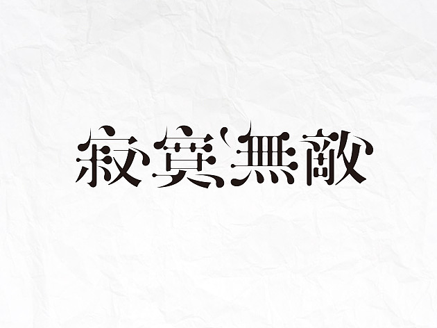 16-03字体设计（图ZNDQxNjEzMTI=） - 字体/字形 - 站酷设计师李扑通原创素材 - 站酷ZCOOL