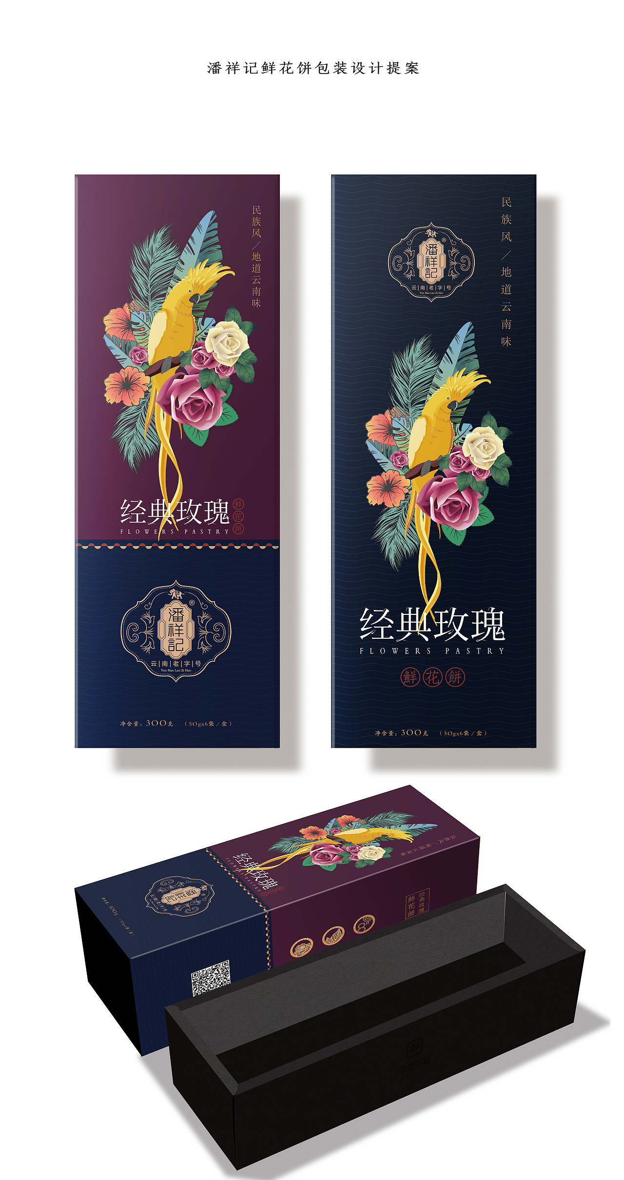 云南潘祥记鲜花饼包装设计提案