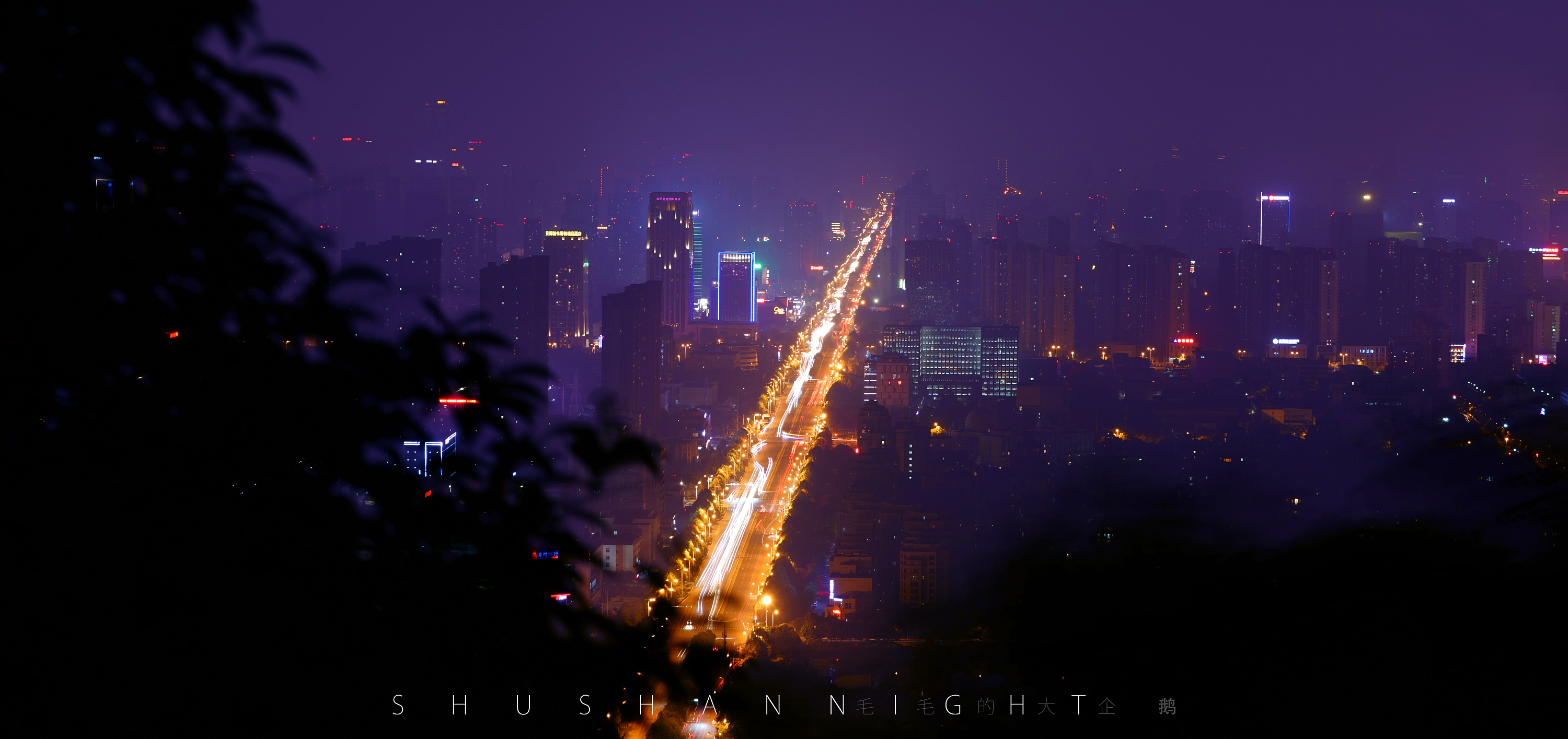 【扫山】夜爬大蜀山