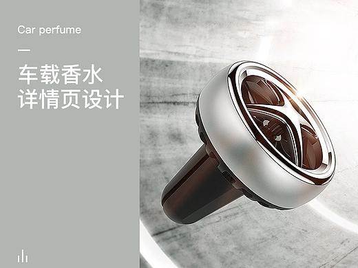 車載香水詳情頁(yè)（個(gè)人主頁(yè)-ZMzA3MDc2NzY=） - 電商 - 站酷設(shè)計(jì)師YD_Teng原創(chuàng)素材 - 站酷ZCOOL