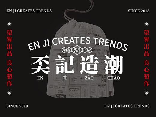 奀记造潮品牌概念方案