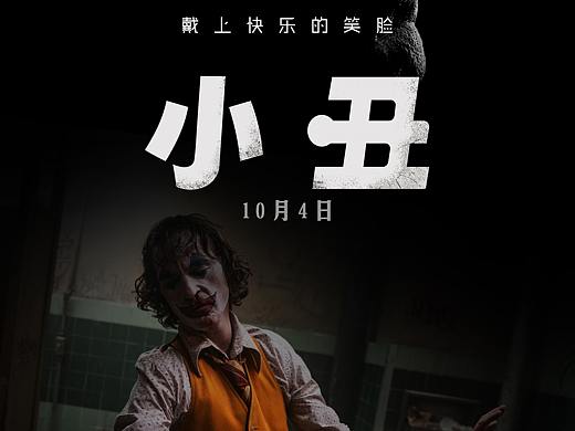 Joker电影宣传海报