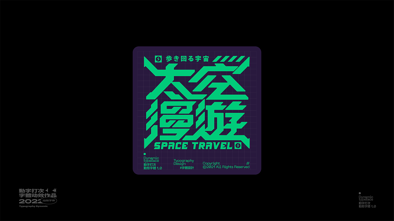 动 字 打 次 #（图ZMjkxMDU5ODI0） - 字体/字形 - 站酷设计师王彬wb原创素材 - 站酷ZCOOL