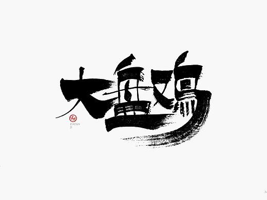 新疆特产包装手写字体设计