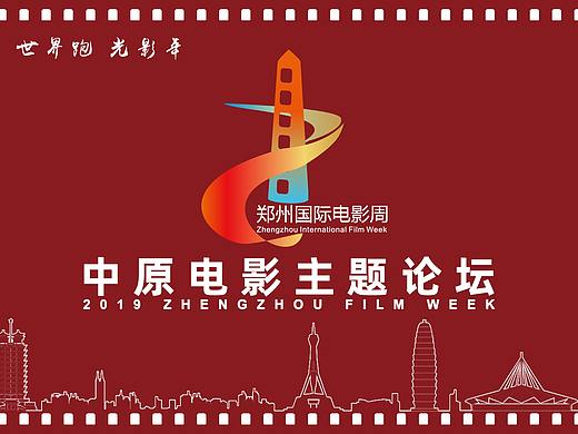 2019郑州国际电影周开幕式&中原电影主题论坛-海报物料