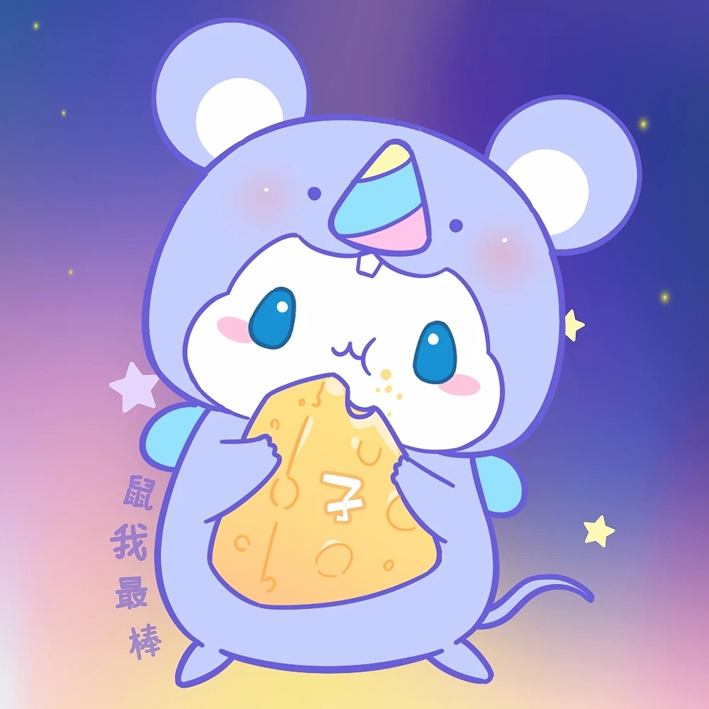 鼠星星5月图库合集