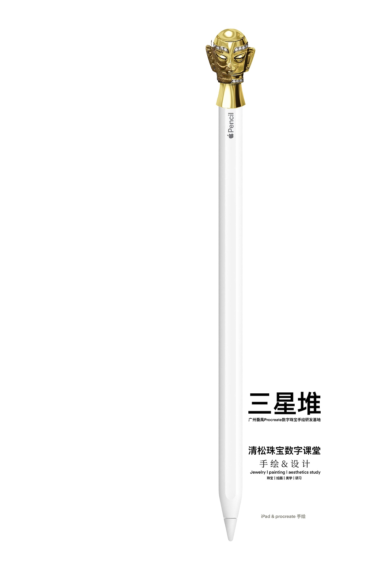 三星堆 & iPad珠宝手绘