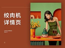 | 小家电 | 产品详情页 | 绞肉机