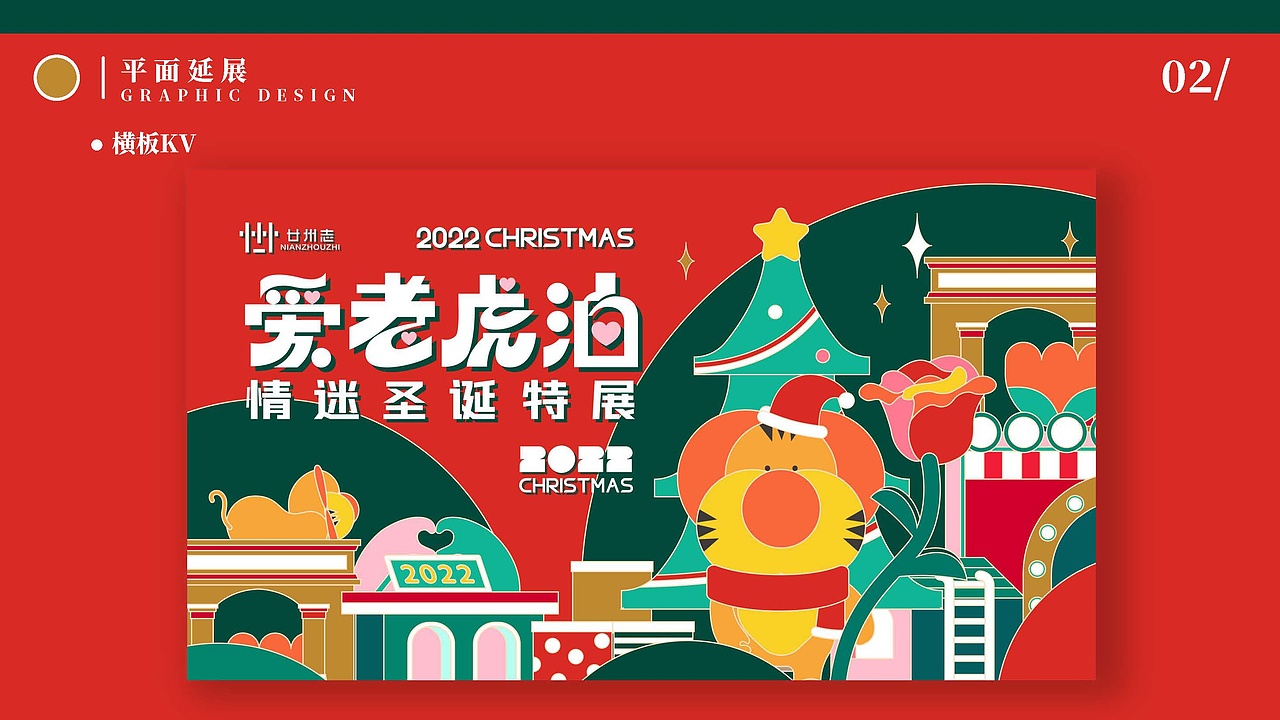 美陈2022虎年ip商场圣诞新年春节商业美陈-爱老虎油（图ZMjczODY4ODI4） - 场景 - 站酷设计师西创文化原创素材 - 站酷ZCOOL