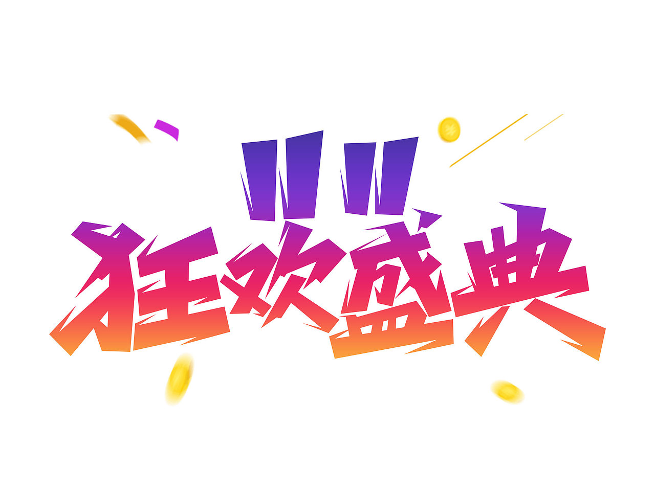 双十一标题艺术字