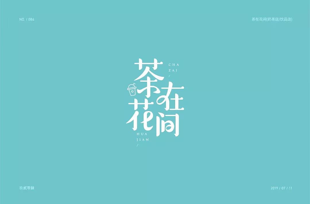 字体帮第1247篇