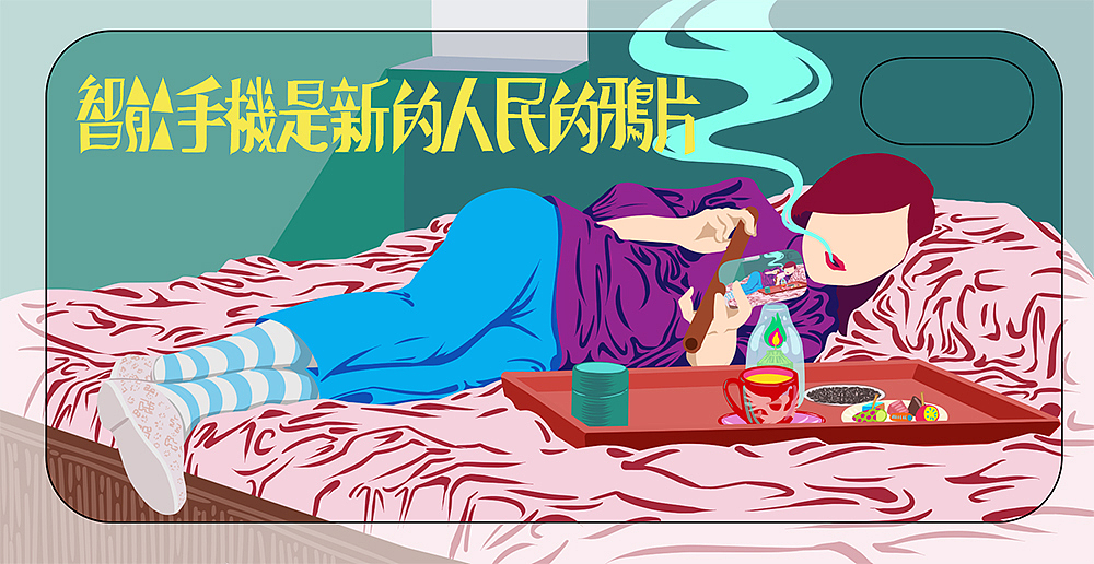 智能手机是新的人民的鸦片 i|插画|艺术插画|叶飞的星肖绘 - 原创作品