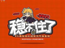 俱乐部视频节目《稳不住了》视频创意设计