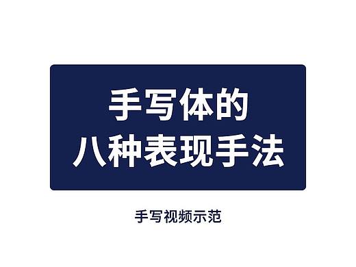 张泽坚手写集 | 手写体的八种表现手法