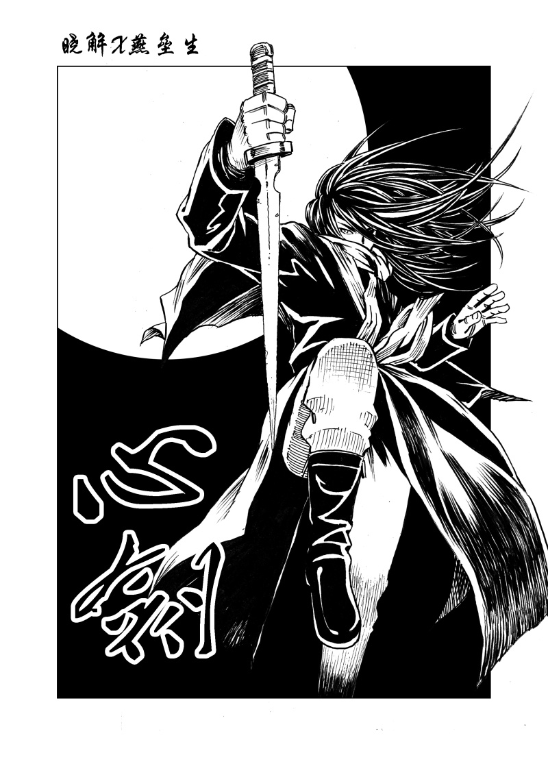 《地火明夷》番外《心剑》 武侠 推理 古风 短篇 漫画