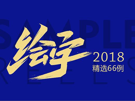 2018寒冰字体集精选66例