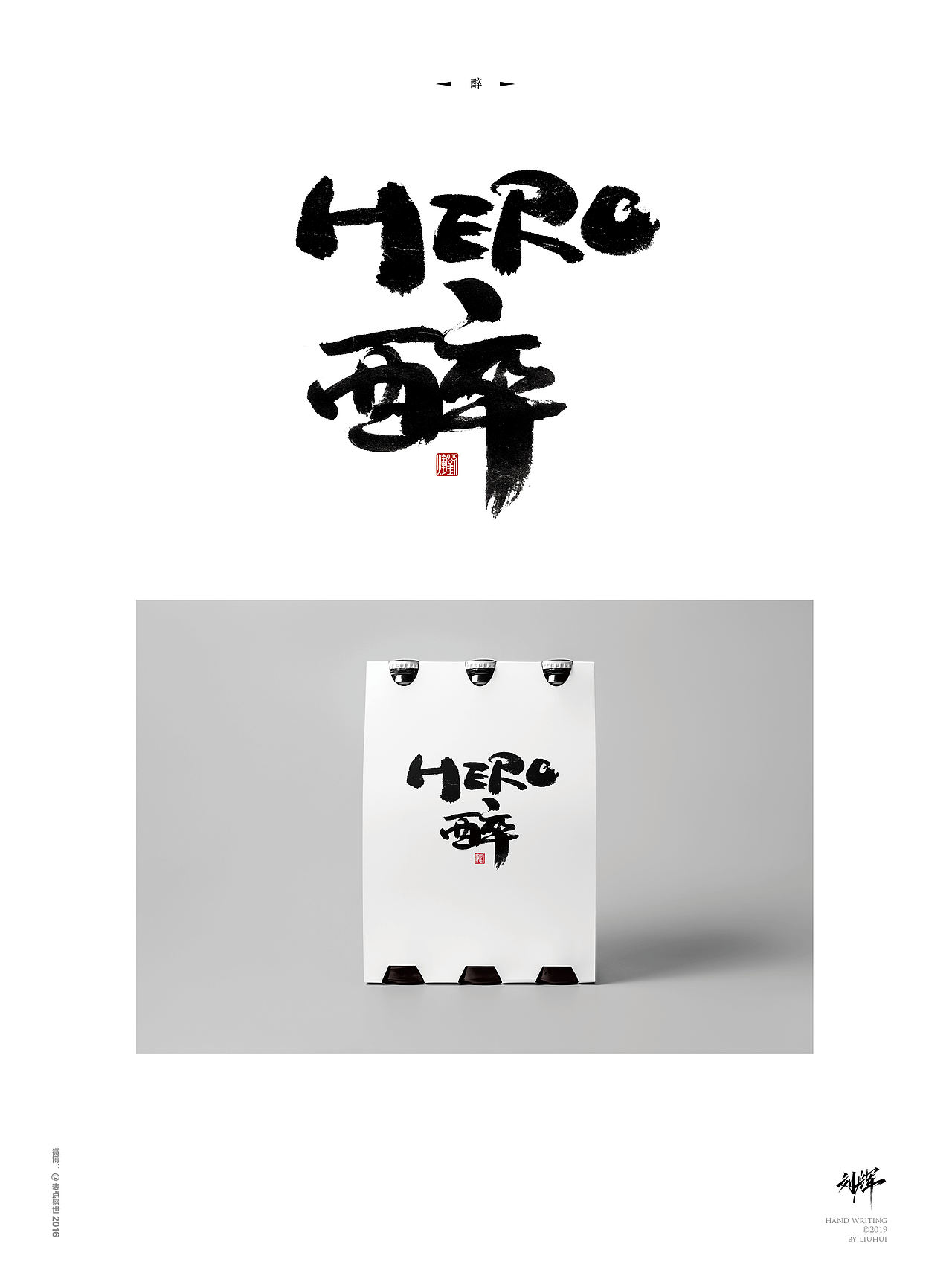 刘辉手写/一月字结（图ZMTQyNzA4NDUy） - 字体/字形 - 站酷设计师麦点盛世原创素材 - 站酷ZCOOL