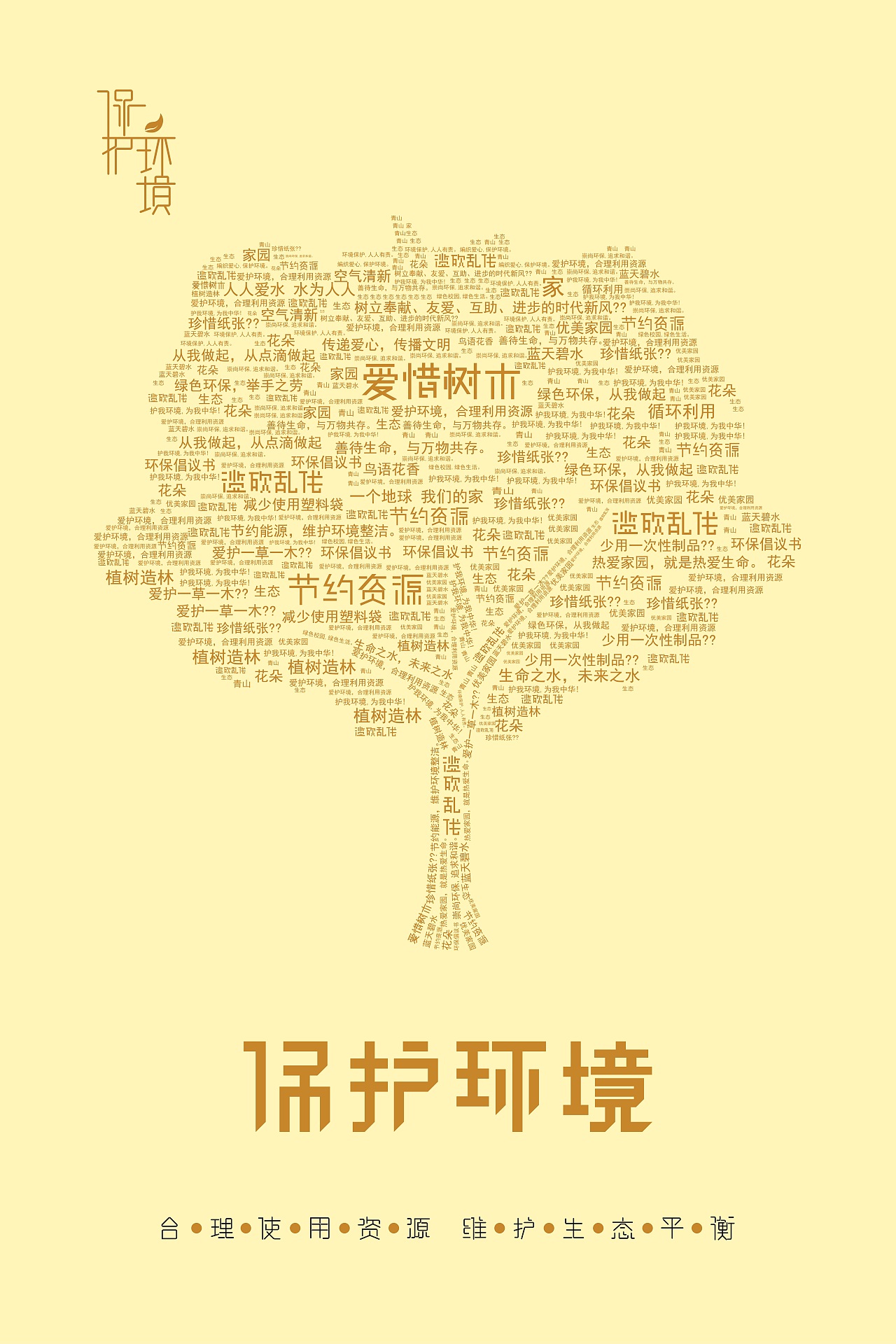保护环境（图ZMjEzNjY4Mzg0） - 海报 - 站酷设计师笔尖上追梦人原创素材 - 站酷ZCOOL