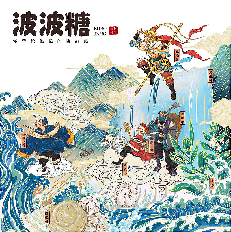 贵州名产-波波糖-西游记主题包装形象设计（图ZMjcwMDAxMDky） - 包装 - 站酷设计师班尼設計工作室原创素材 - 站酷ZCOOL