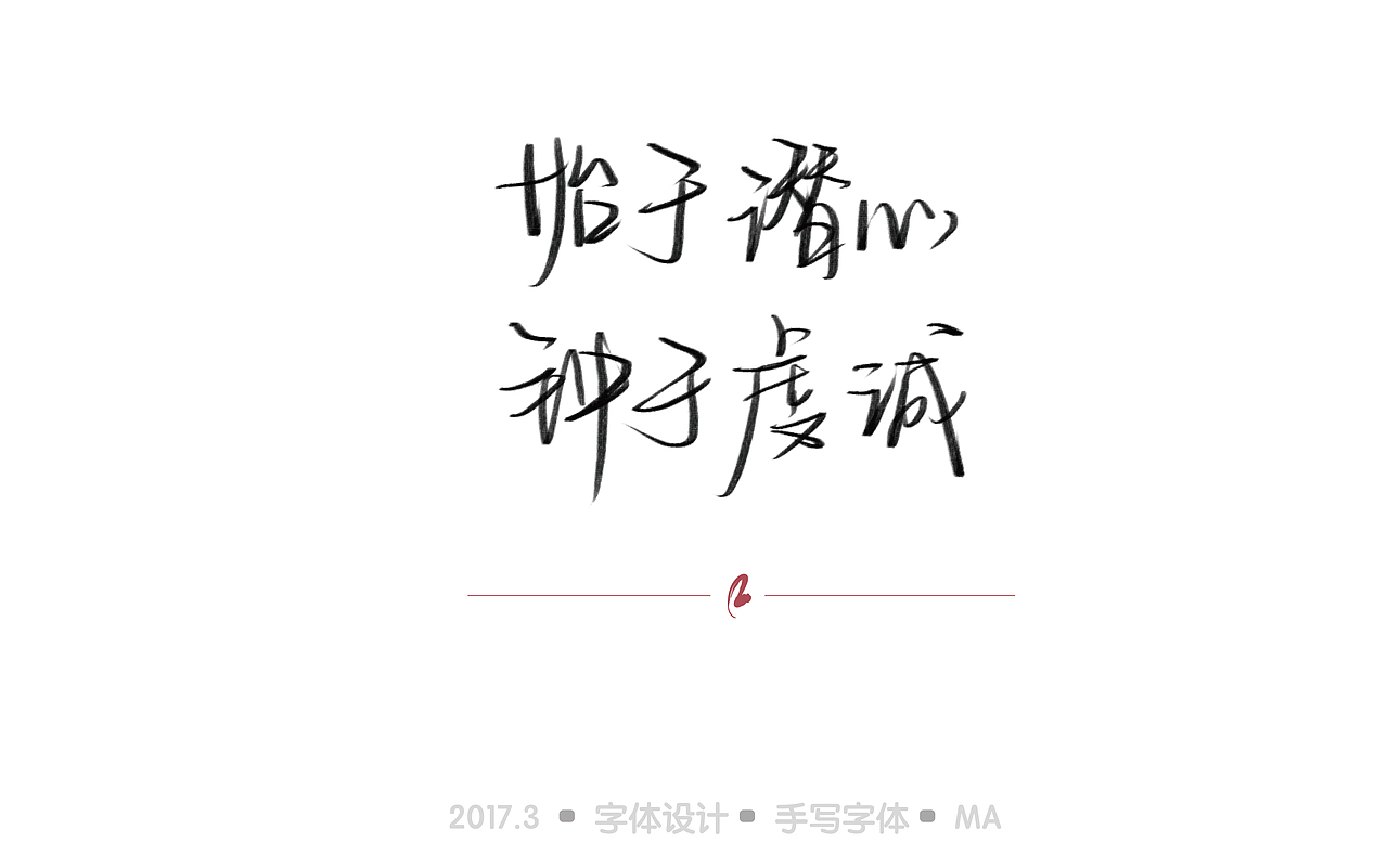 「寸阴是惜」三月手绘字体