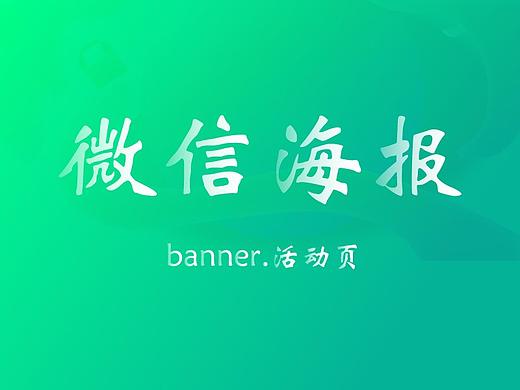 专题活动/微信海报/banner