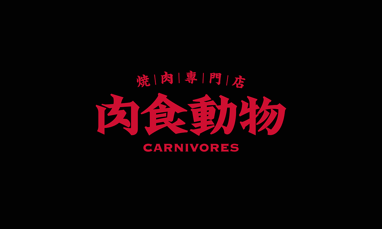 肉食动物！食运亨通，大娱大肉！（图ZMTkzNjQ0Mzk2） - 品牌 - 站酷设计师胡晓波设计原创素材 - 站酷ZCOOL