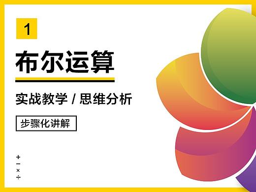 布尔运算实战教学（干货篇）