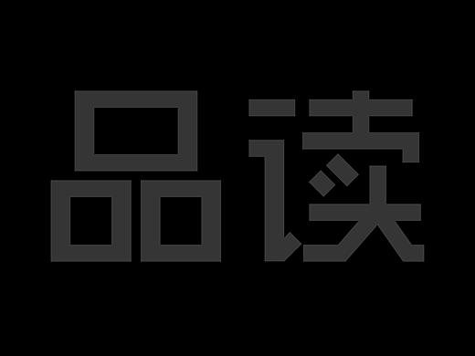 品读