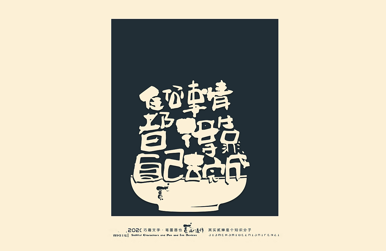 贰婶手写--奇妙的中国汉字【做艺】（图ZMjM1NTg2MTIw） - 字体/字形 - 站酷设计师贰婶呀原创素材 - 站酷ZCOOL