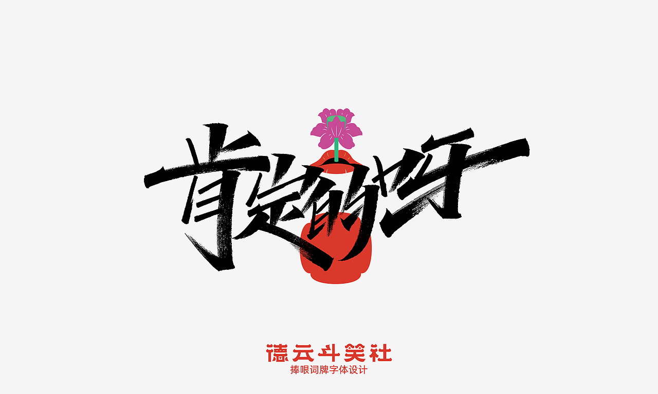 德云斗笑社词牌字体设计（图ZMjc0NzcwOTM2） - 字体/字形 - 站酷设计师凡尘_Lu原创素材 - 站酷ZCOOL