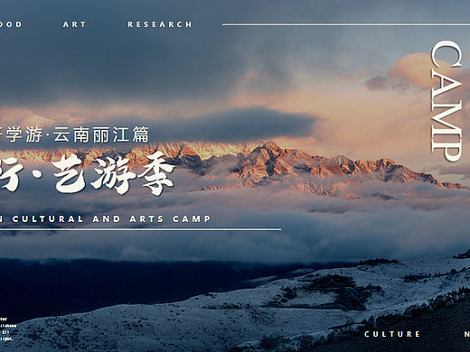2023童行·艺游季之秋风研学游丽江篇研学课程活动策划
