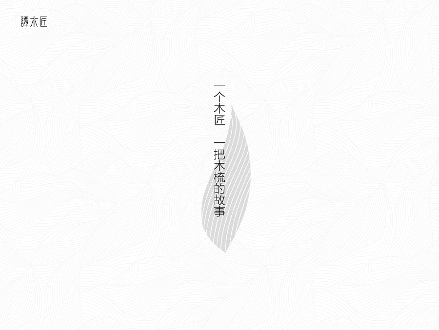梳叶（图ZNzc5NTk2NDA=） - 生活用品 - 站酷设计师匠小心原创素材 - 站酷ZCOOL