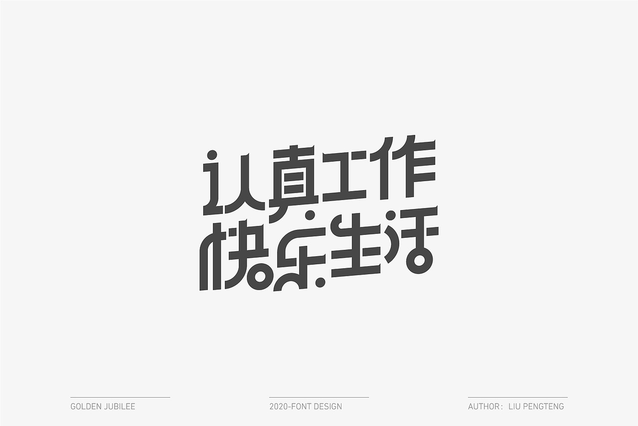 2021丨字体合集（壹）（图ZMjQyOTIwMDQ0） - 字体/字形 - 站酷设计师刘鹏腾原创素材 - 站酷ZCOOL