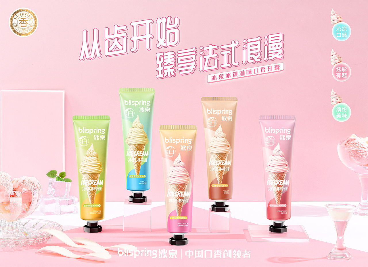 冰泉——冰淇淋牙膏|平面|品牌|peace哥哥_原创作品-站酷(zcool)