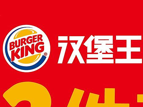汉堡王 工作日