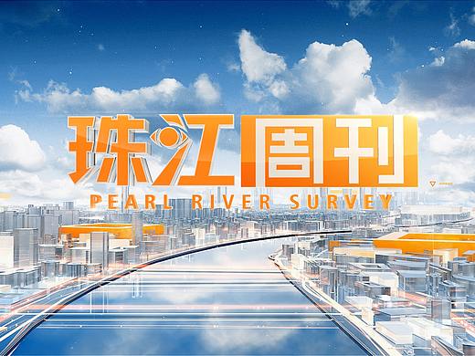 珠江周刊片头
