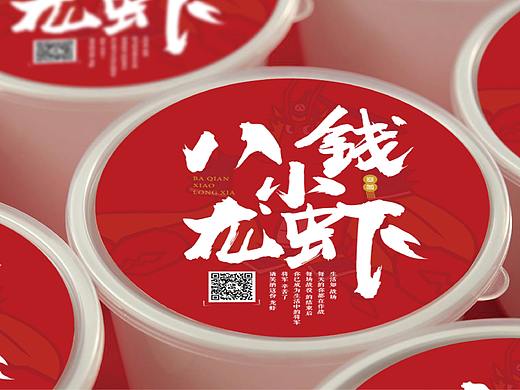 品牌设计 | 餐饮 | 八钱小龙虾（个人主页-ZMzM3Njc2NTI=） - 品牌 - 站酷设计师秋沁筱香原创素材 - 站酷ZCOOL