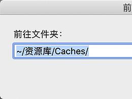 mac 苹果电脑清理缓存方式