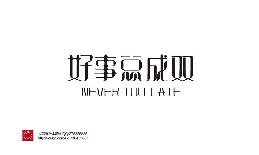 字体设计——第57期