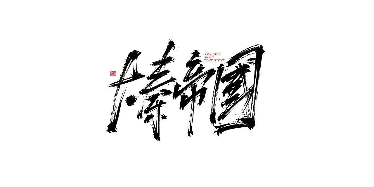一波手写字汇总（图ZMTUwMzYyODYw） - 字体/字形 - 站酷设计师XIHUI原创素材 - 站酷ZCOOL