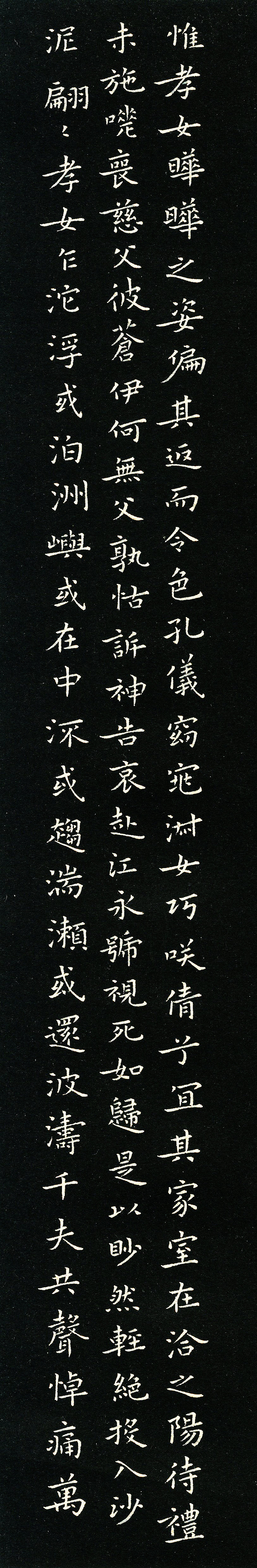 硬笔临摹孝女曹娥碑