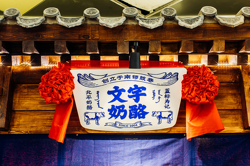 容品牌:南锣鼓巷12年口碑老店“文宇奶酪”品牌升级(图ZODk5MTQ4Mjg=) - 品牌 - 站酷设计师容品牌原创素材 - 站酷ZCOOL