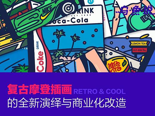 复古摩登插画的全新演绎与商业化改造