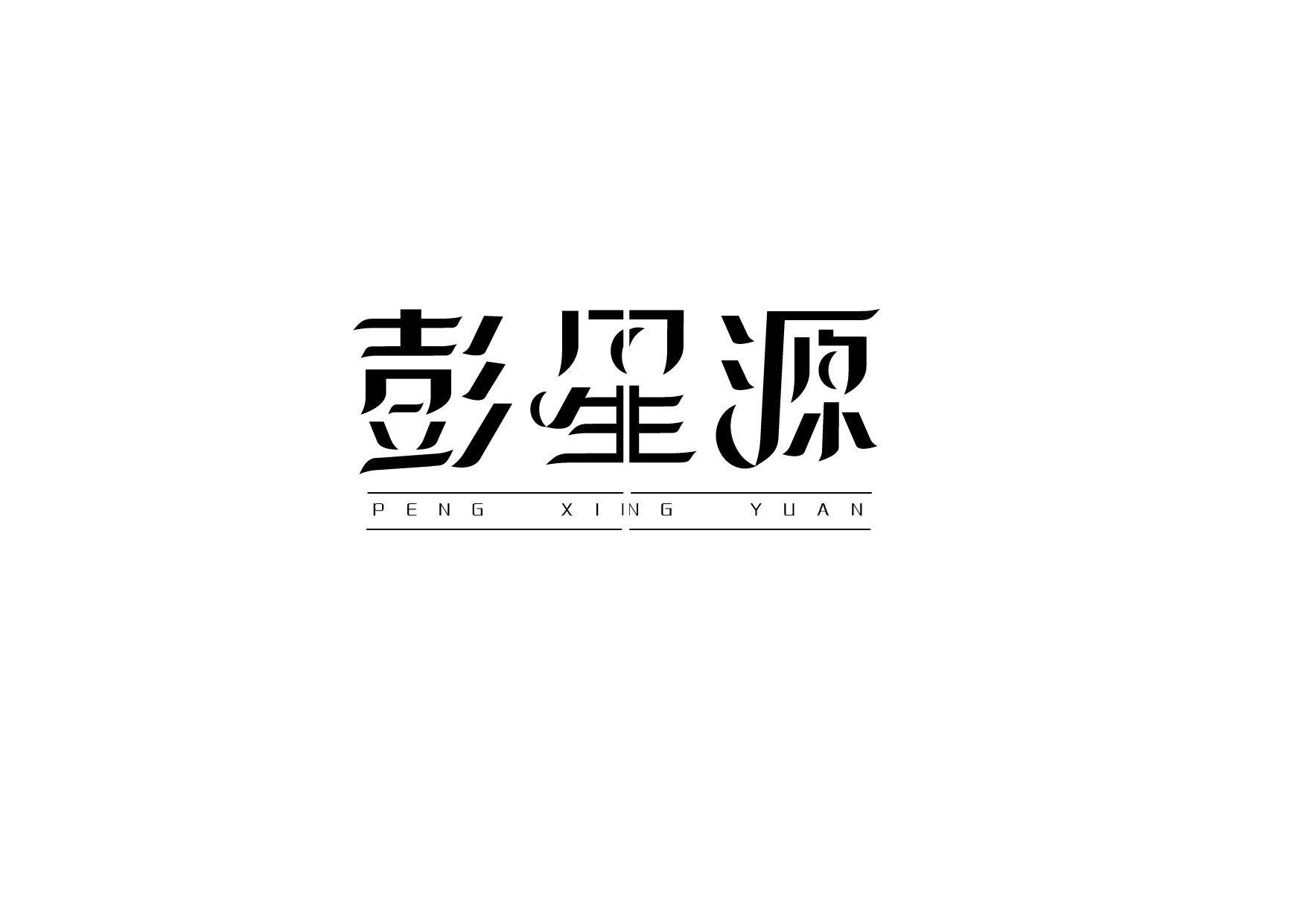 把名字设计成logo 中文图片